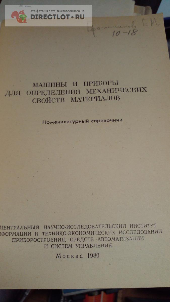 Номенклатурныйй справочник. Машины и приборы для определения механич.  свойств материалов купить в Москве цена 400 Р на DIRECTLOT.RU -  Художественная литература и НаучПоп продам