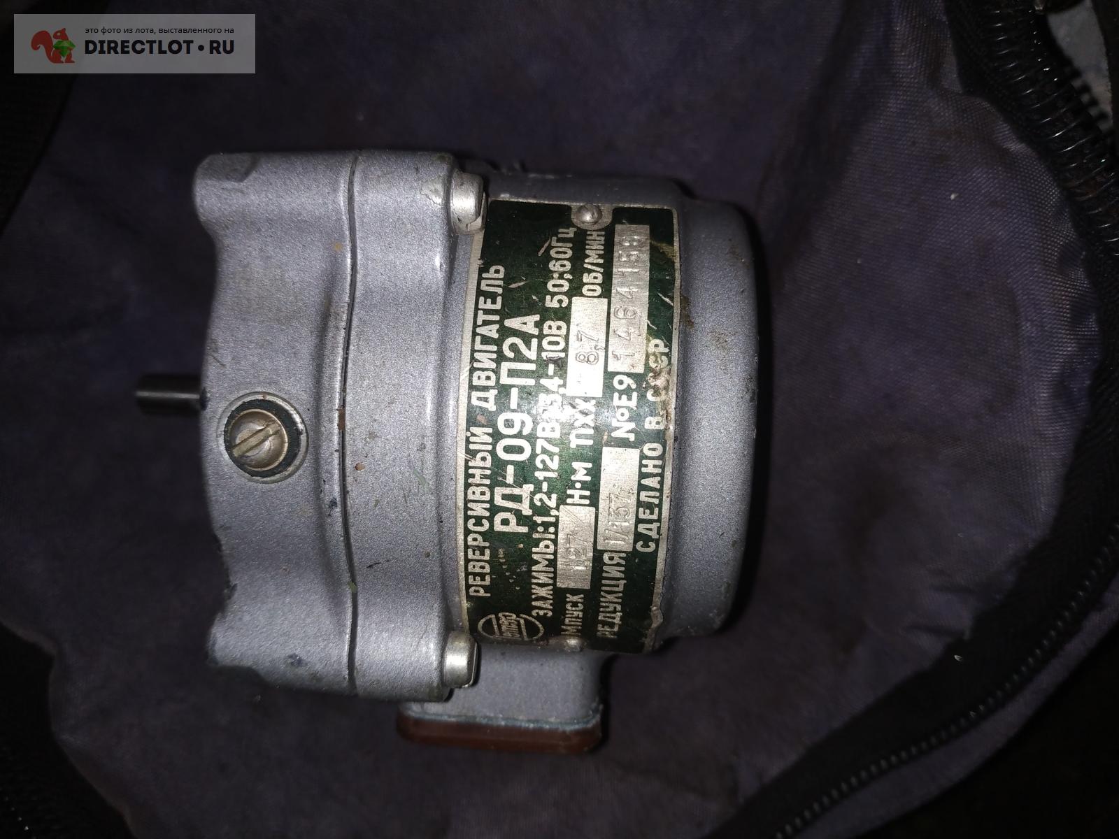 Двигатель реверсивный РД-09-П2А 8,7об/мин купить в Санкт-Петербурге ...