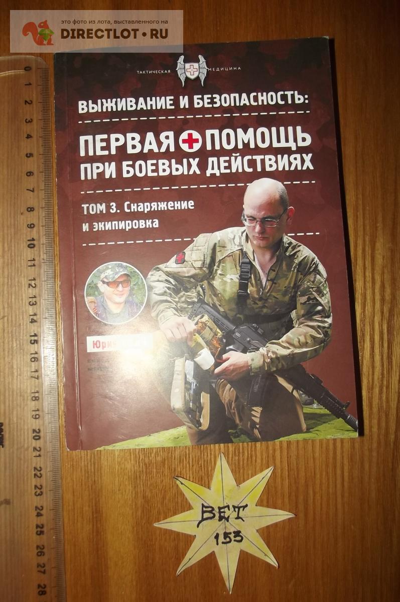 Евич Ю.Ю. Первая помощь при боевых действиях. 3 том - Экипировка и ...