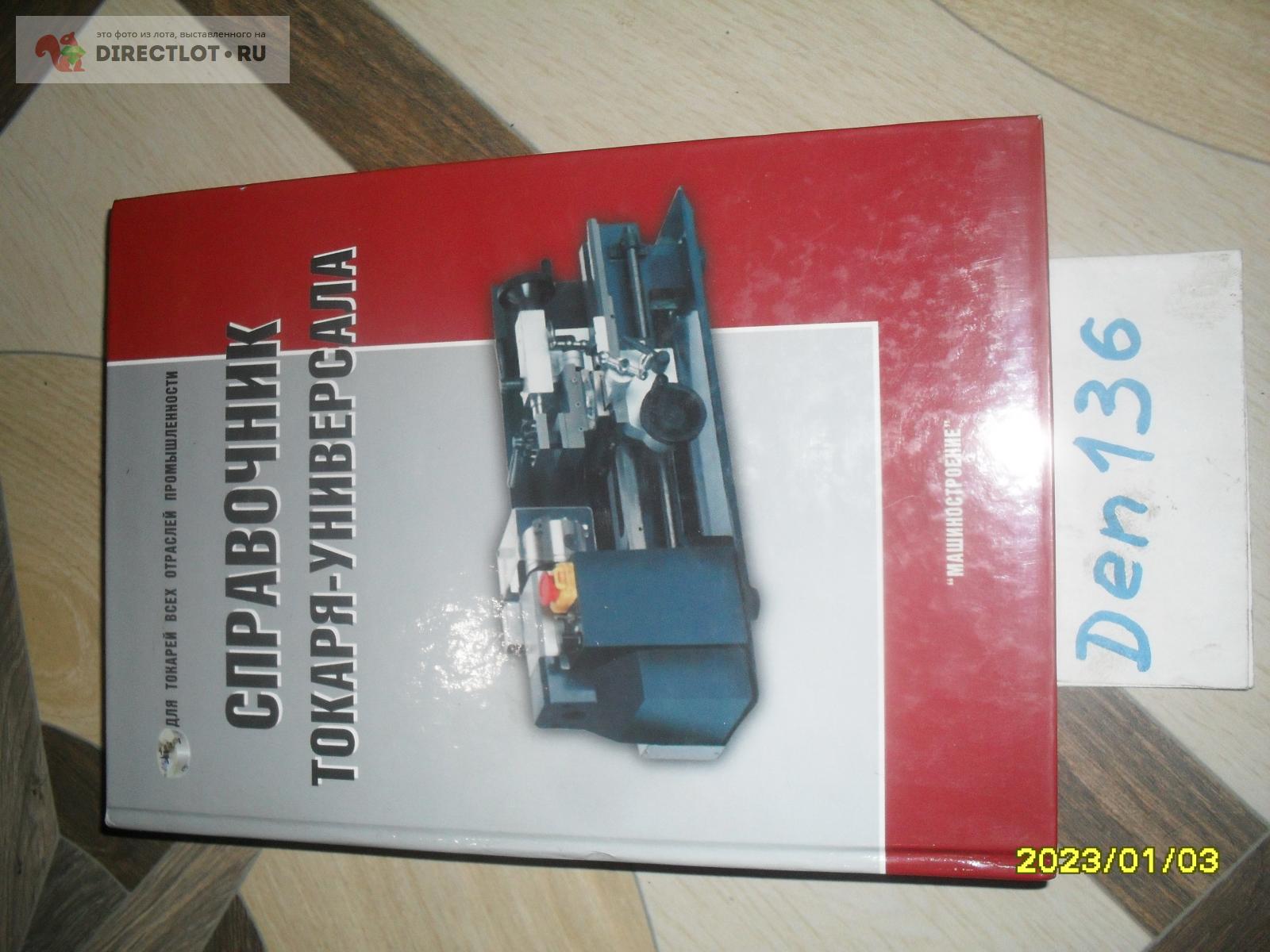 Справочник токаря-универсала (Машиностроение, 2-е изд. перераб.; 2007 ...