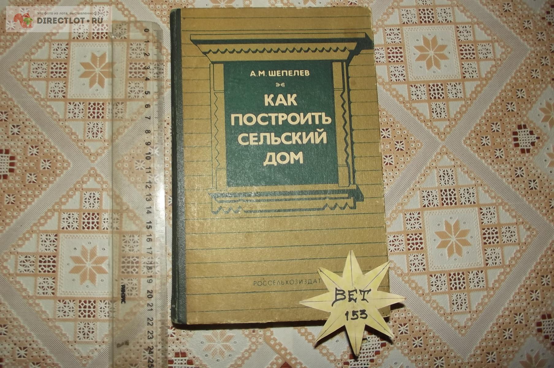 Шепелев А.М. Как построить сельский дом купить в Курске цена 360 Р на  DIRECTLOT.RU - Книги по теме работы с металлом и материалами продам