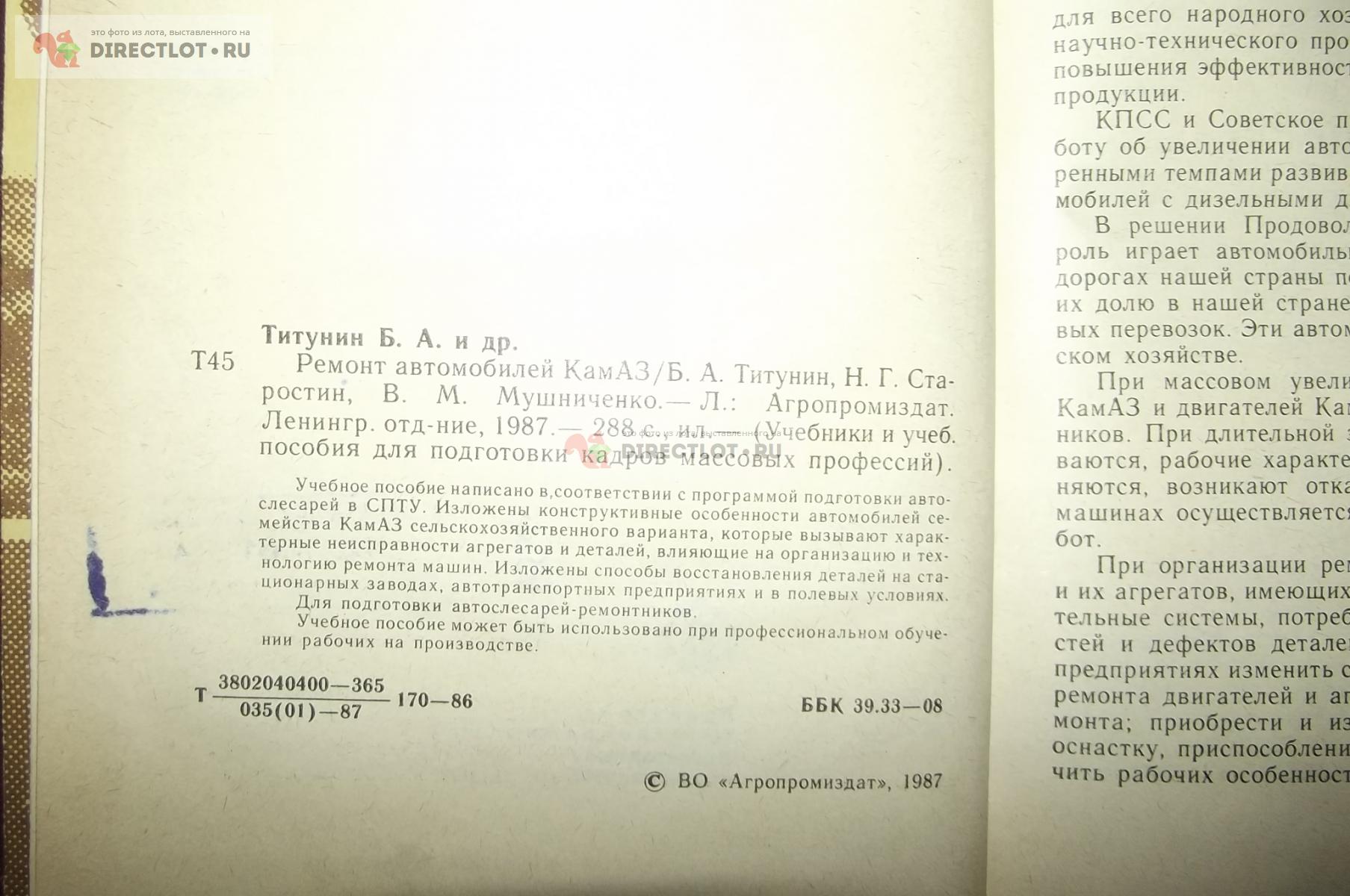 Титунин Б.А. и др. Ремонт автомобилей КамАЗ купить в Курске цена 140 Р на  DIRECTLOT.RU - Книги по теме работы с металлом и материалами продам