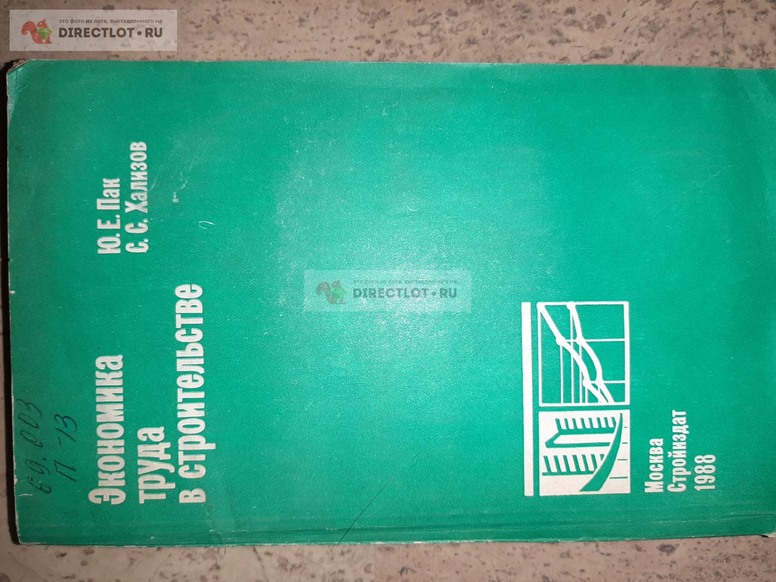 Экономика труда в строительстве. Авторы Ю.Е. Пак, С.С. Хализов купить в  Екатеринбурге цена 70,00 Р на DIRECTLOT.RU - Книги по теме работы с  металлом и материалами продам