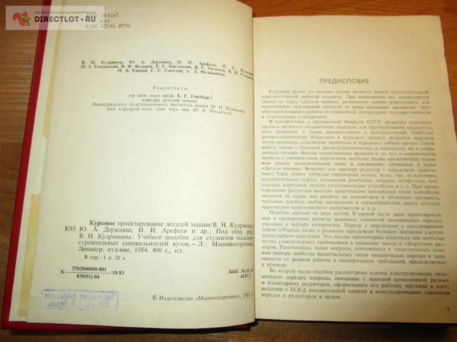 Курсовое проектирование деталей машин Кудрявцев В.Н. купить в Самаре цена  410 Р на DIRECTLOT.RU - Книги по теме работы с металлом и материалами продам