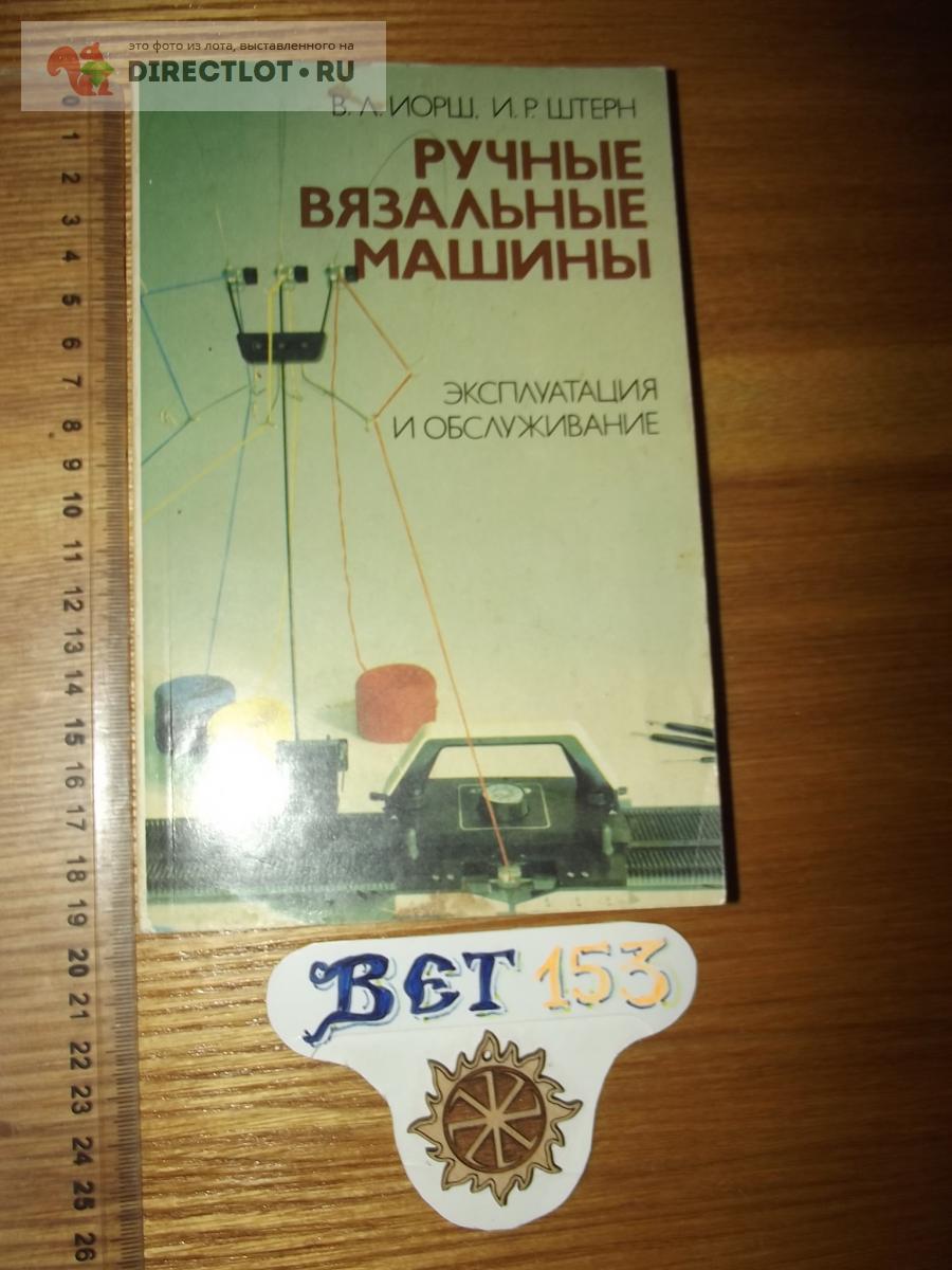 Иорш В.Л., Штерн И.Р. Ручные вязальные машины. Эксплуатация и обслуживание  купить в Курске цена 250 Р на DIRECTLOT.RU - Товары для рукоделия,  творчества и хобби продам