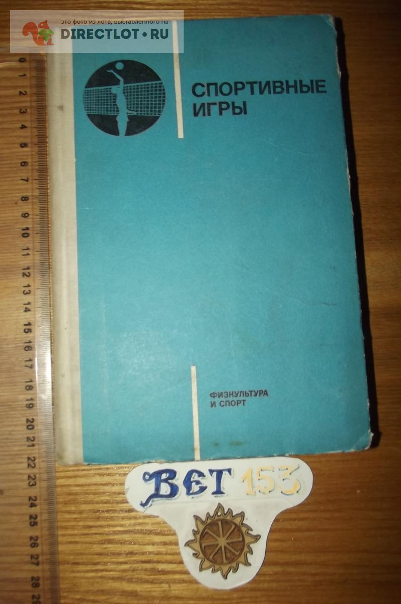 Портных Ю.И. (ред.). Спортивные игры купить в Курске цена 250 Р на  DIRECTLOT.RU - Художественная литература и НаучПоп продам