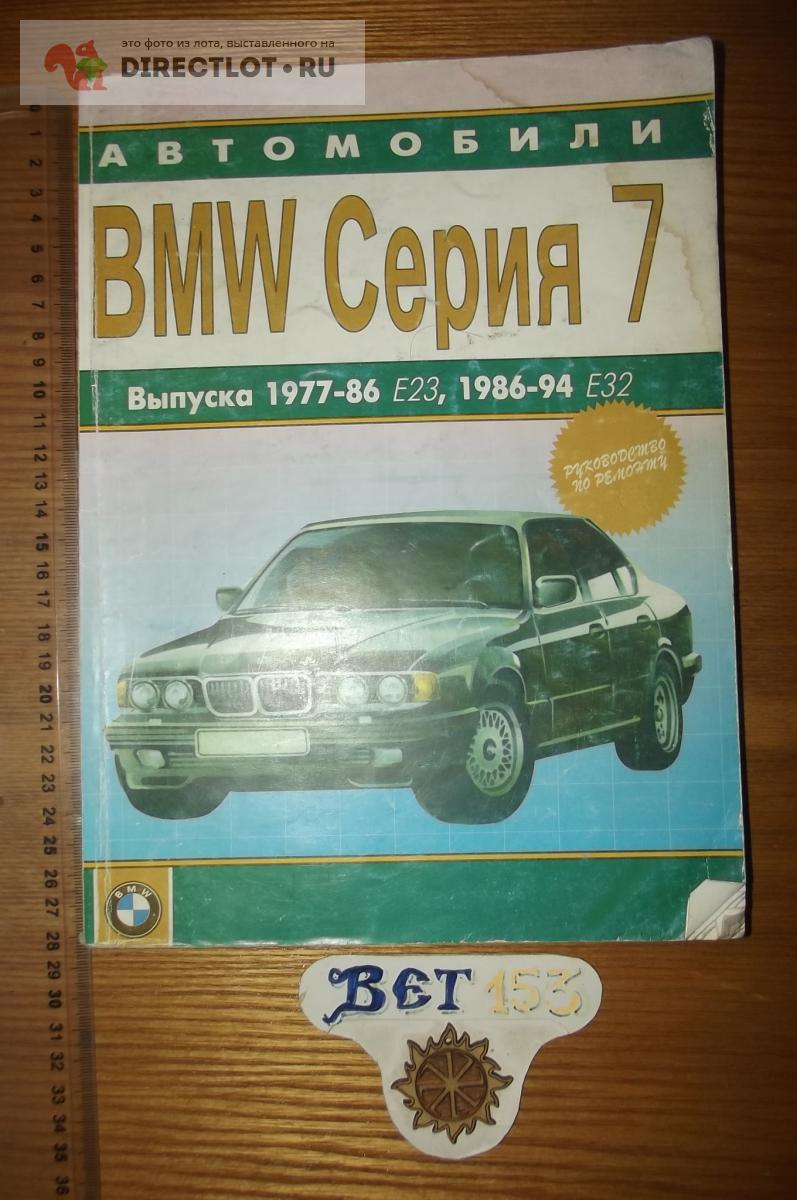 BMW серии 7 выпуска 1977-86 Е23, 1986-94 Е32. Руководство по ремонту купить  в Курске цена 120 Р на DIRECTLOT.RU - Книги по теме работы с металлом и  материалами продам