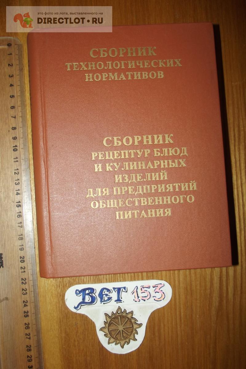 Сборник рецептур блюд и кулинарных изделий для предприятий общественного  питания купить в Курске цена 480 Р на DIRECTLOT.RU - Товары для рукоделия,  творчества и хобби продам