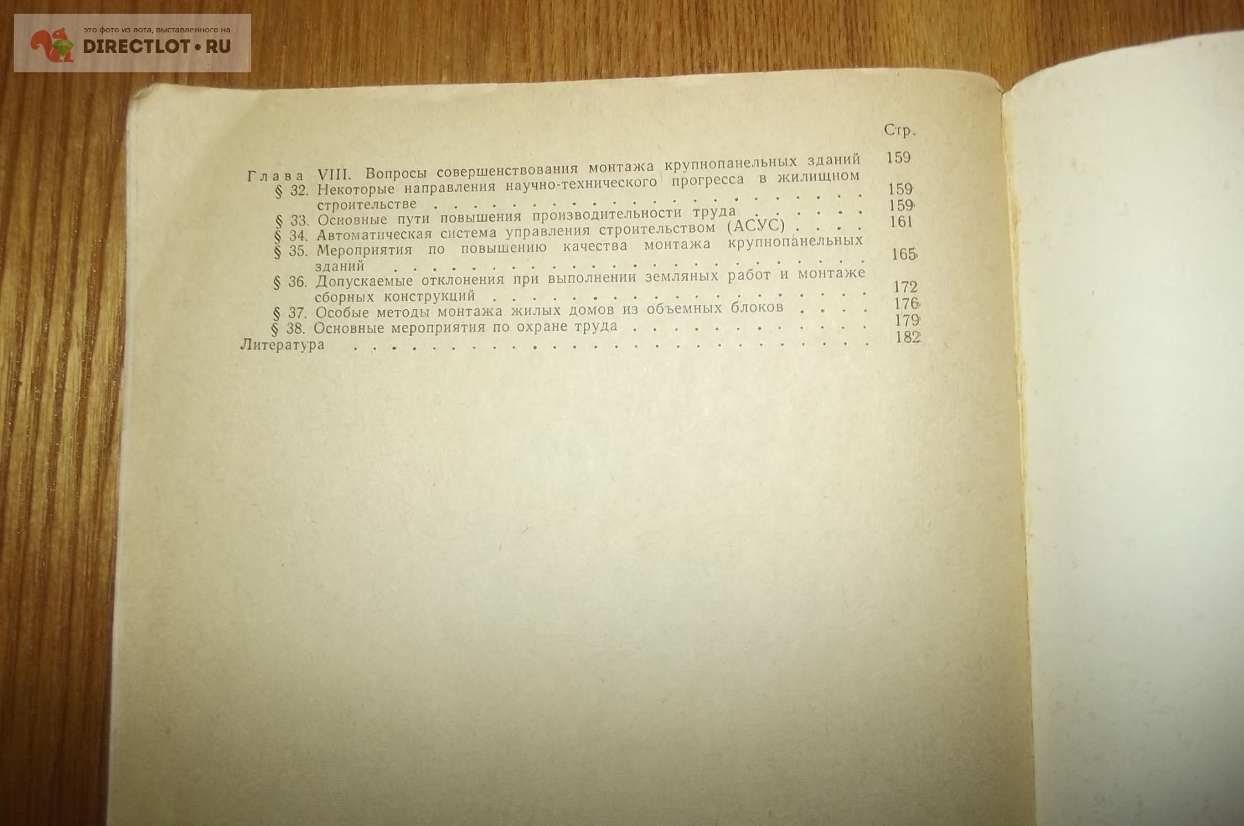 Подъяконов В.С. Монтаж крупнопанельных домов купить в Курске цена 140 Р на  DIRECTLOT.RU - Книги по теме работы с металлом и материалами продам