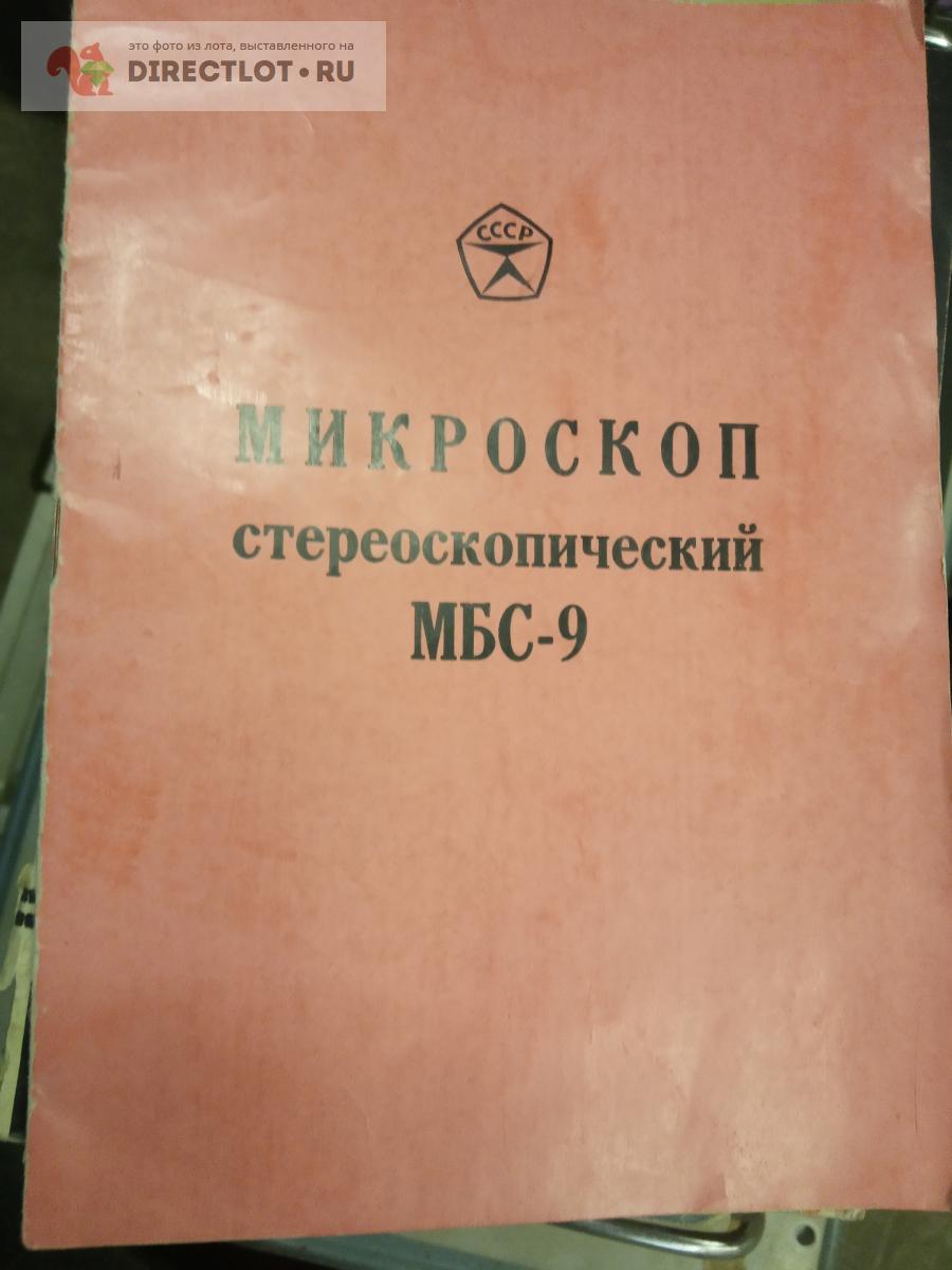 Паспорт Микроскоп МБС-9  в Саратове цена 500 Р на DIRECTLOT.RU .