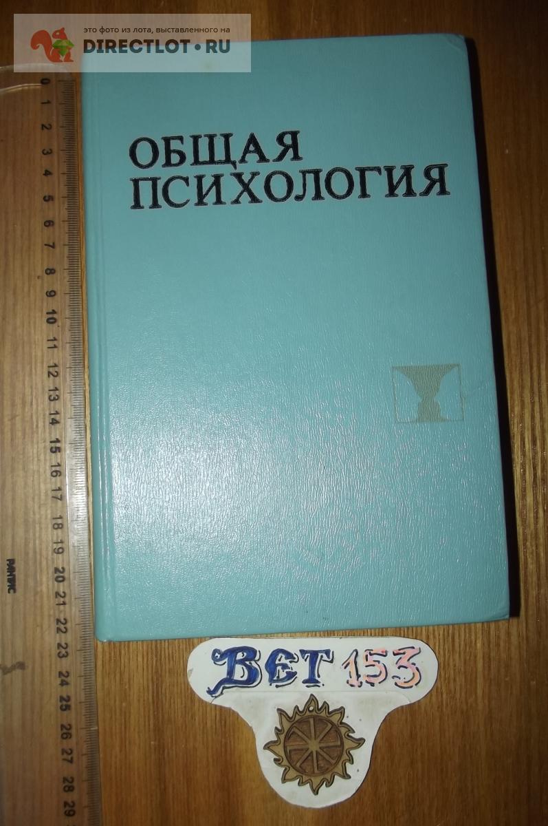 Богословский В.В., Степанов А.А., Виноградова А.Д. Общая психология купить  в Курске цена 150 Р на DIRECTLOT.RU - Художественная литература и НаучПоп  продам