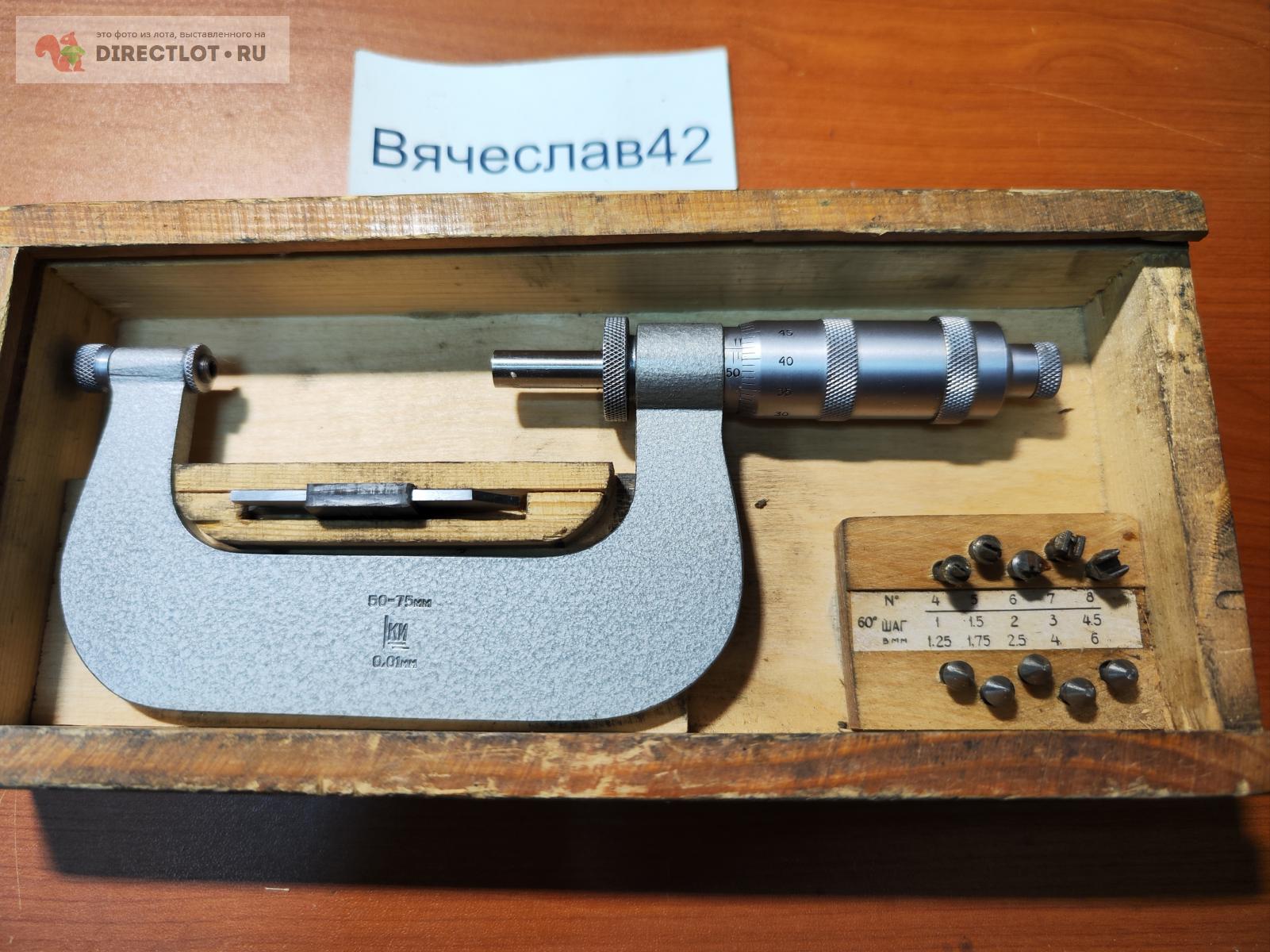 Микрометр с вставками мвм 50-75 мм. Крин. купить в Кемерово цена 2500 Р ...