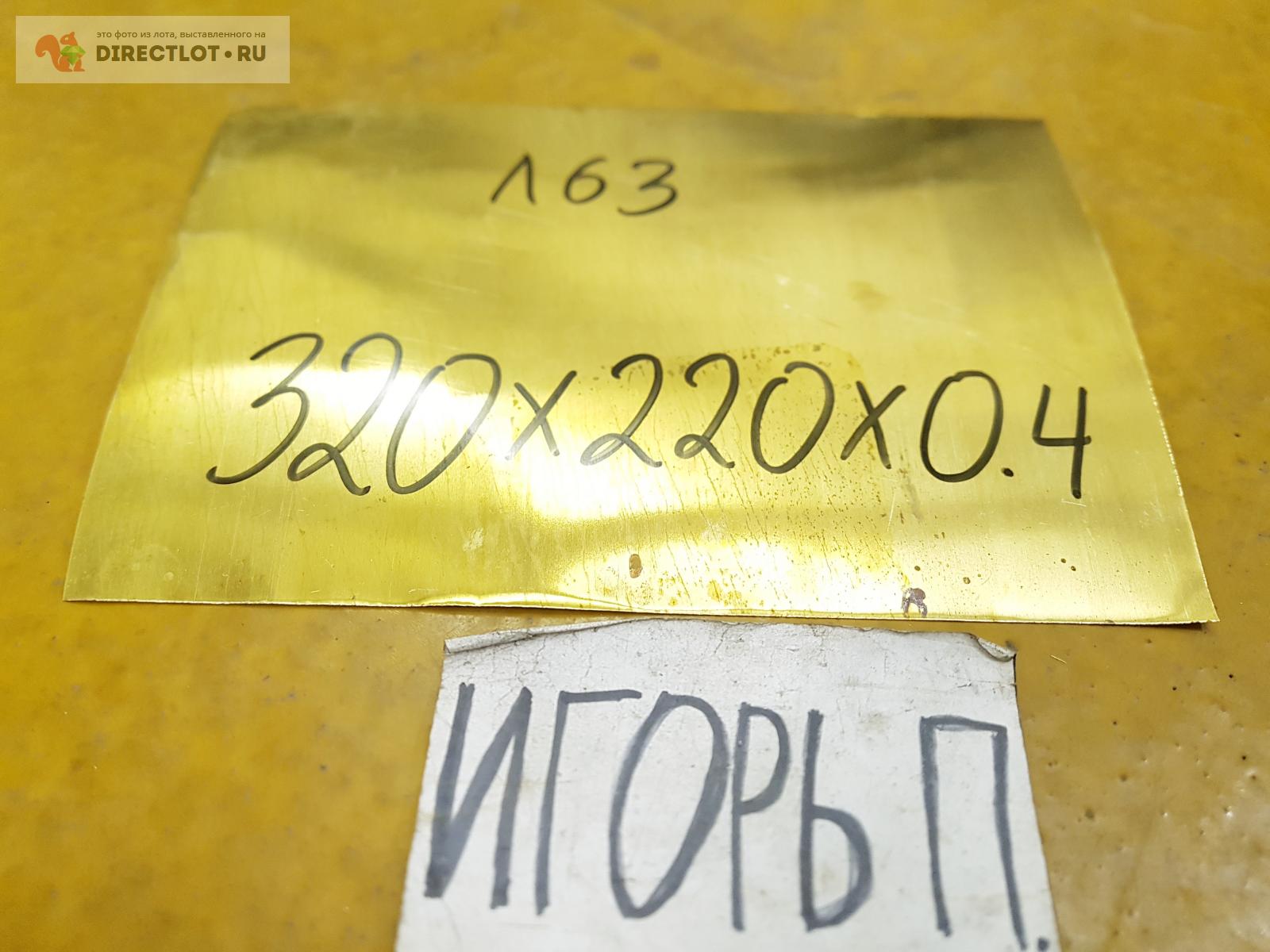 Латунь Л63 лист ( заготовка ) 320мм* 220мм* 0.4мм. купить в Москве цена ...