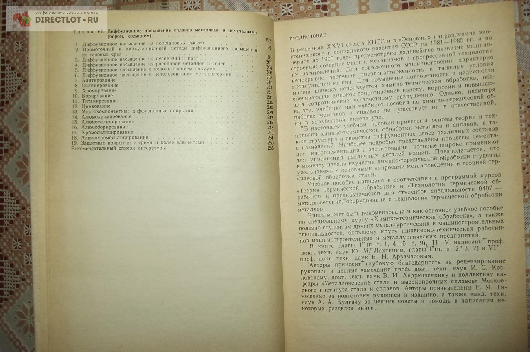 Лахтин Ю.М., Арзамасов Б.Н. Химико-термическая обработка металлов купить в  Курске цена 890 Р на DIRECTLOT.RU - Книги по теме работы с металлом и  материалами продам