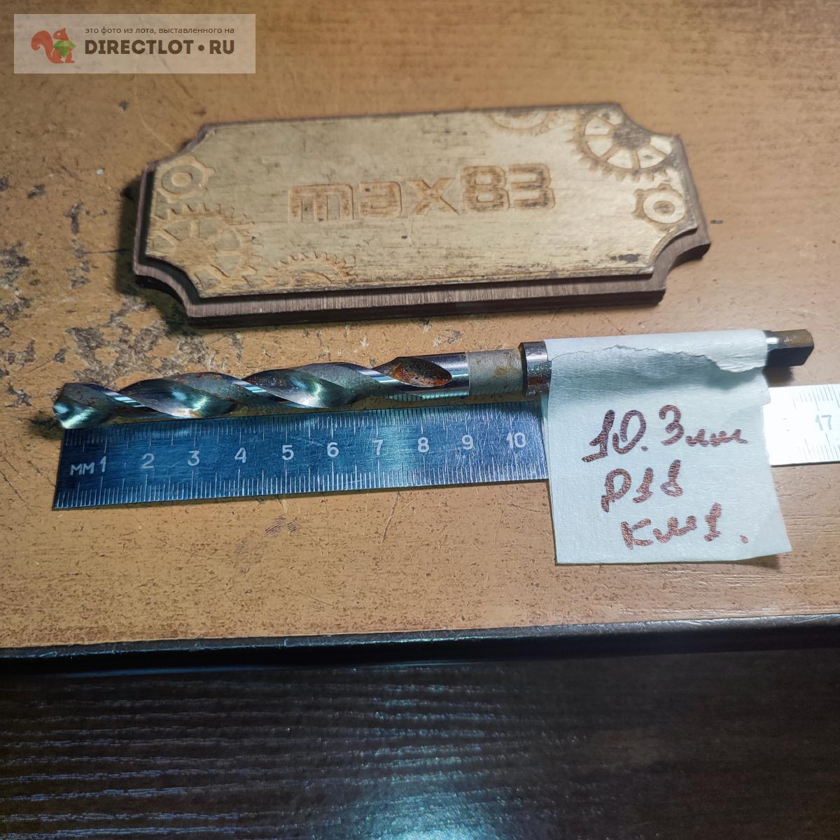 Сверло 10.3 мм Р18 КМ1 купить в Пензе цена 150 Р на DIRECTLOT.RU ...