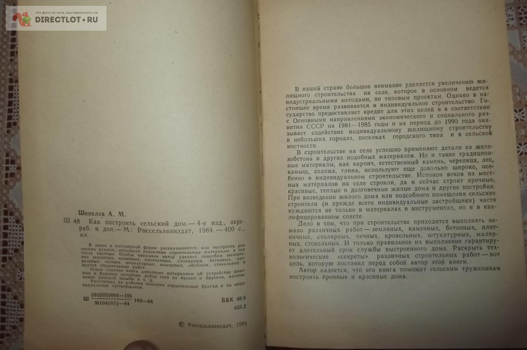 Шепелев А.М. Как построить сельский дом купить в Курске цена 360 Р на  DIRECTLOT.RU - Книги по теме работы с металлом и материалами продам