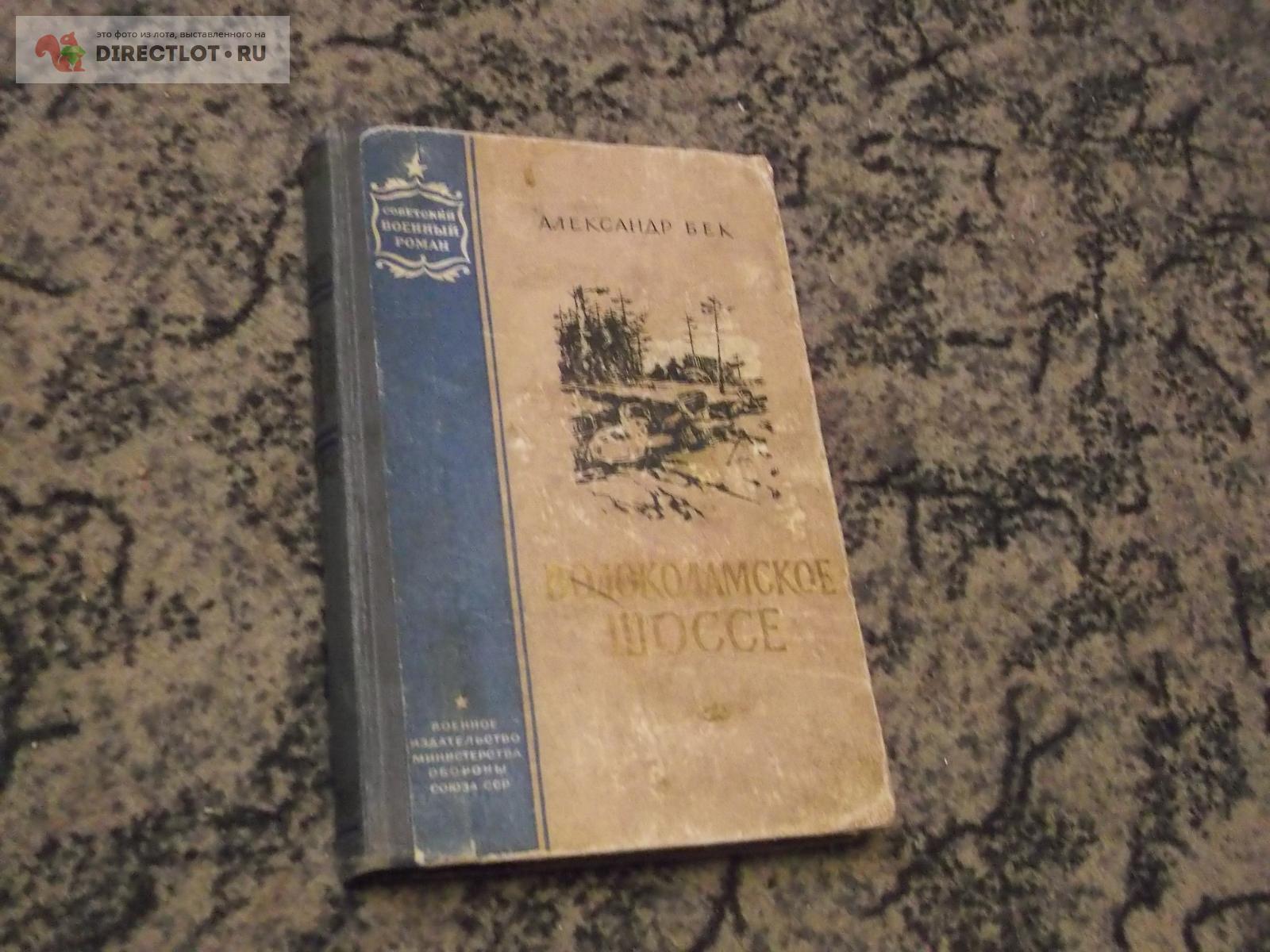 Волоколамское шоссе А.Бек 1959г купить в Омске цена 144 Р на DIRECTLOT ...