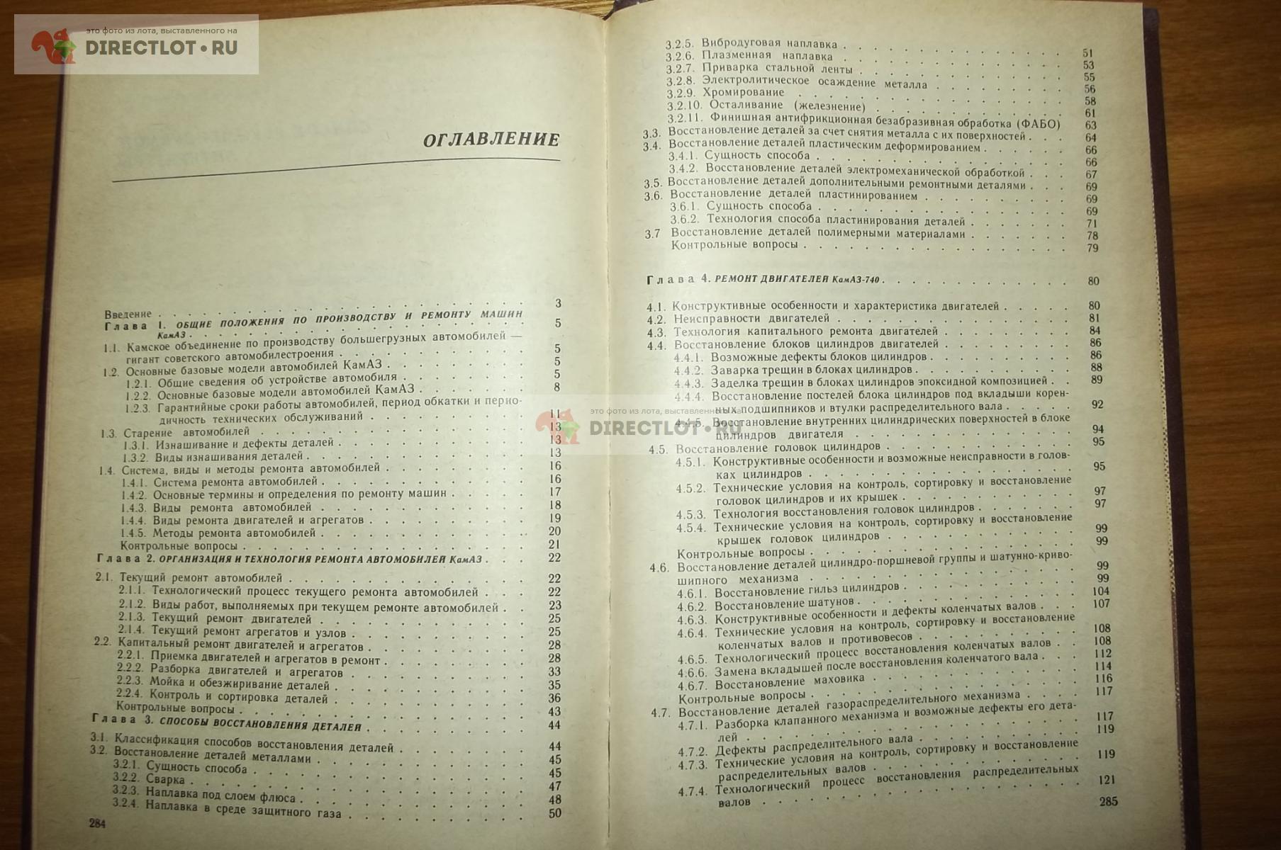 Титунин Б.А. и др. Ремонт автомобилей КамАЗ купить в Курске цена 140 Р на  DIRECTLOT.RU - Книги по теме работы с металлом и материалами продам