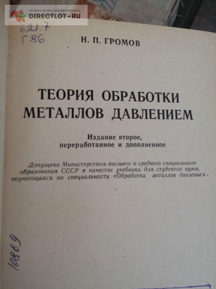 Книга теория обработки металлов давлением купить в Москве цена 355 Р на  DIRECTLOT.RU - Книги по теме работы с металлом и материалами продам