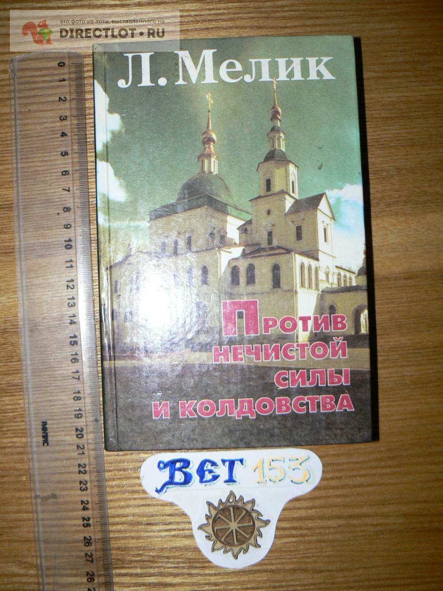 Мелик Л. Против нечистой силы и колдовства купить в Курске цена 100 Р на  DIRECTLOT.RU - Товары для рукоделия, творчества и хобби продам