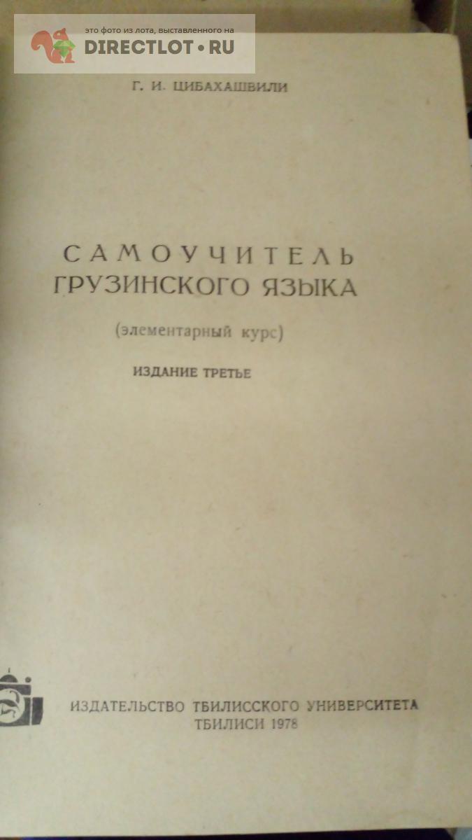 Самоучитель грузинского языка для начинающих. Цибахашвили г. самоучитель грузинского языка. Цибахашвили г. самоучитель грузинского языка СССР.