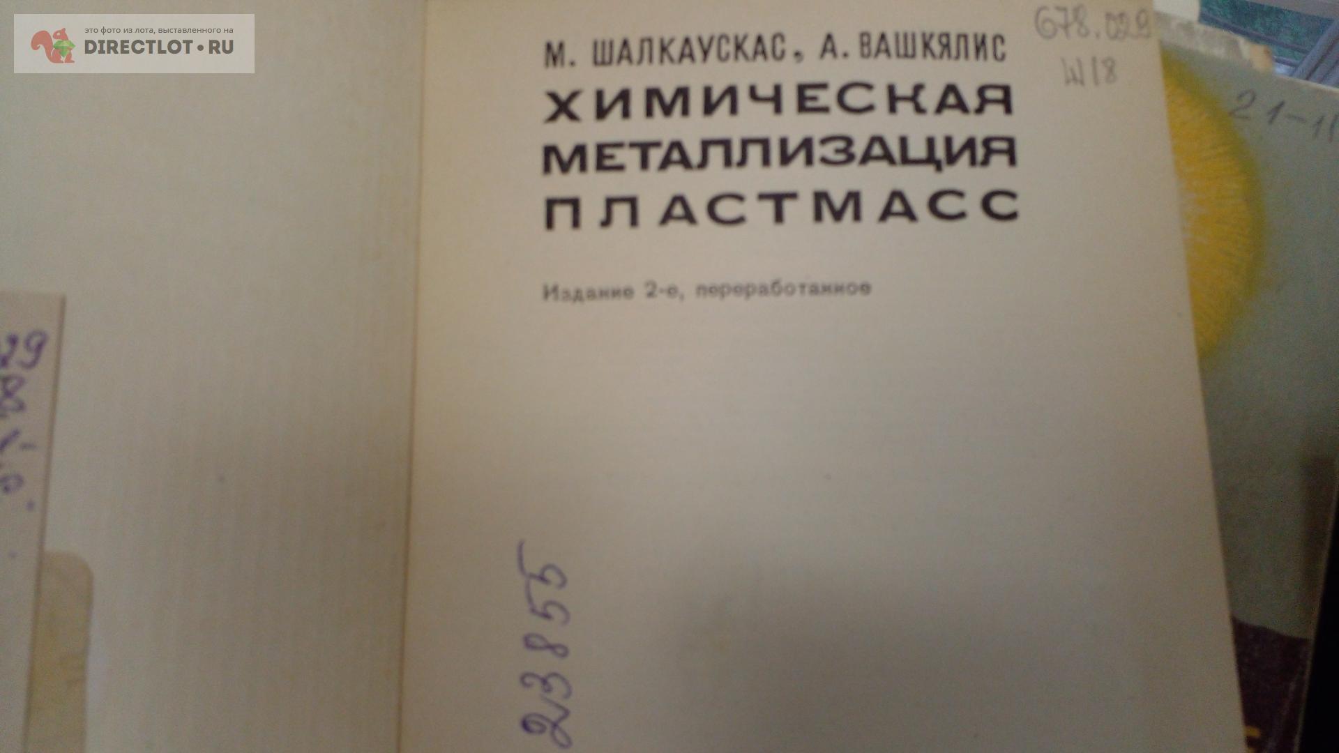 Книга. Химическая металлизация пластмасс купить в Москве цена 450 Р на ...