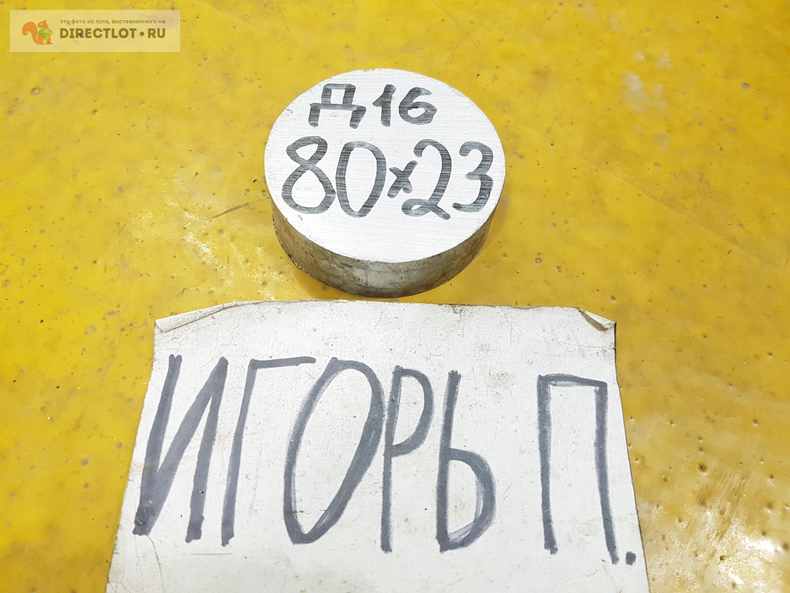 Алюминий Д16 круг ( заготовка, блин ) ф 80мм*L 23мм. купить в Москве ...