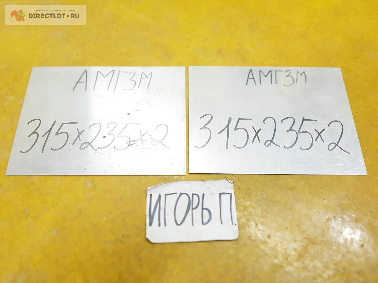 Алюминий АМг3М лист (заготовка) 315мм*235мм*2мм купить в Москве цена ...