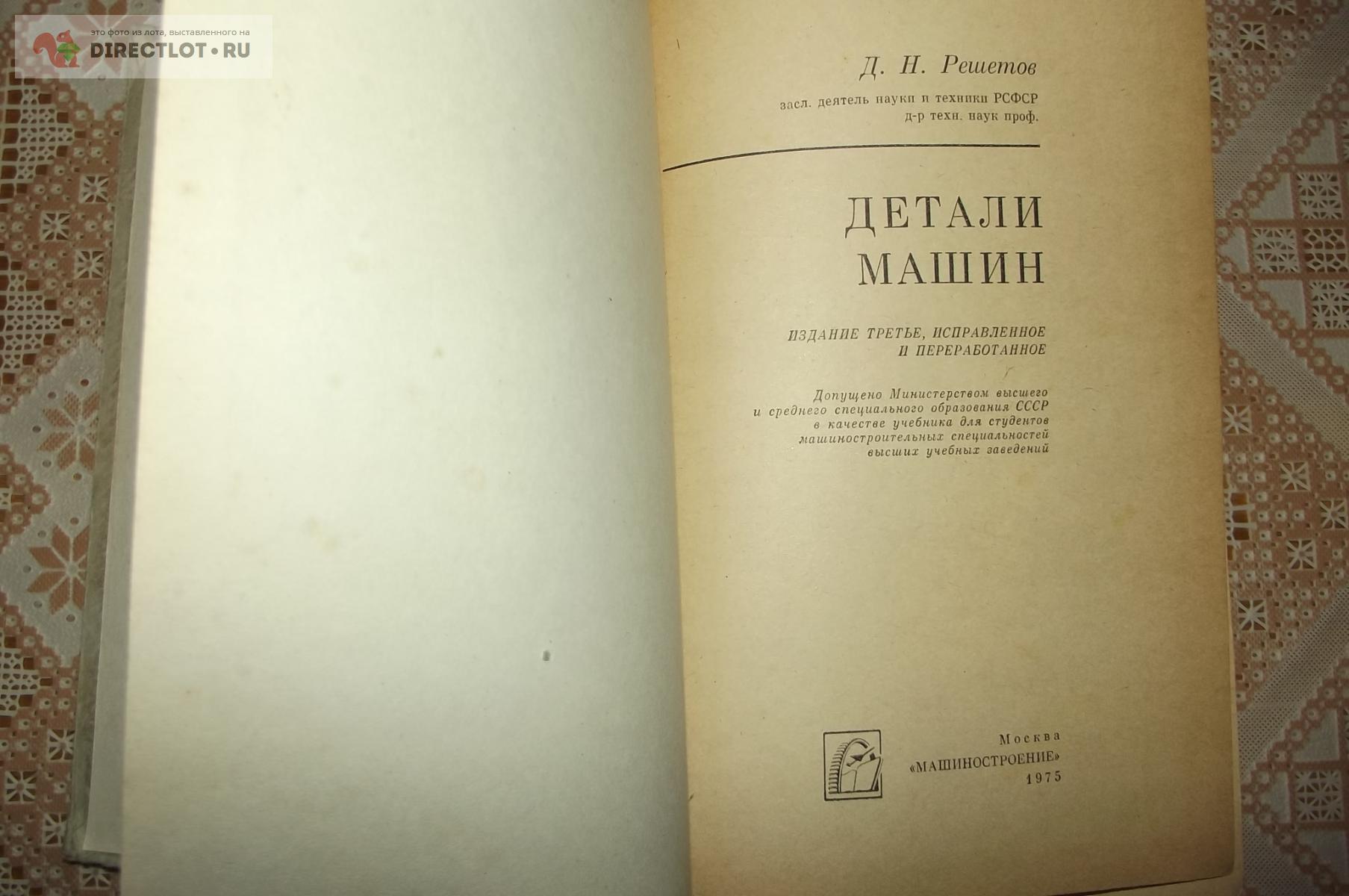 Решетов Д.Н. Детали машин купить в Курске цена 270 Р на DIRECTLOT.RU -  Книги по теме работы с металлом и материалами продам