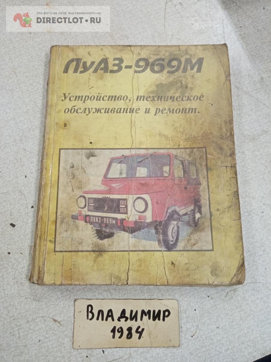 Инструкция по эксплуатации а/м Луаз 969м. купить в Нижнем Новгороде ...