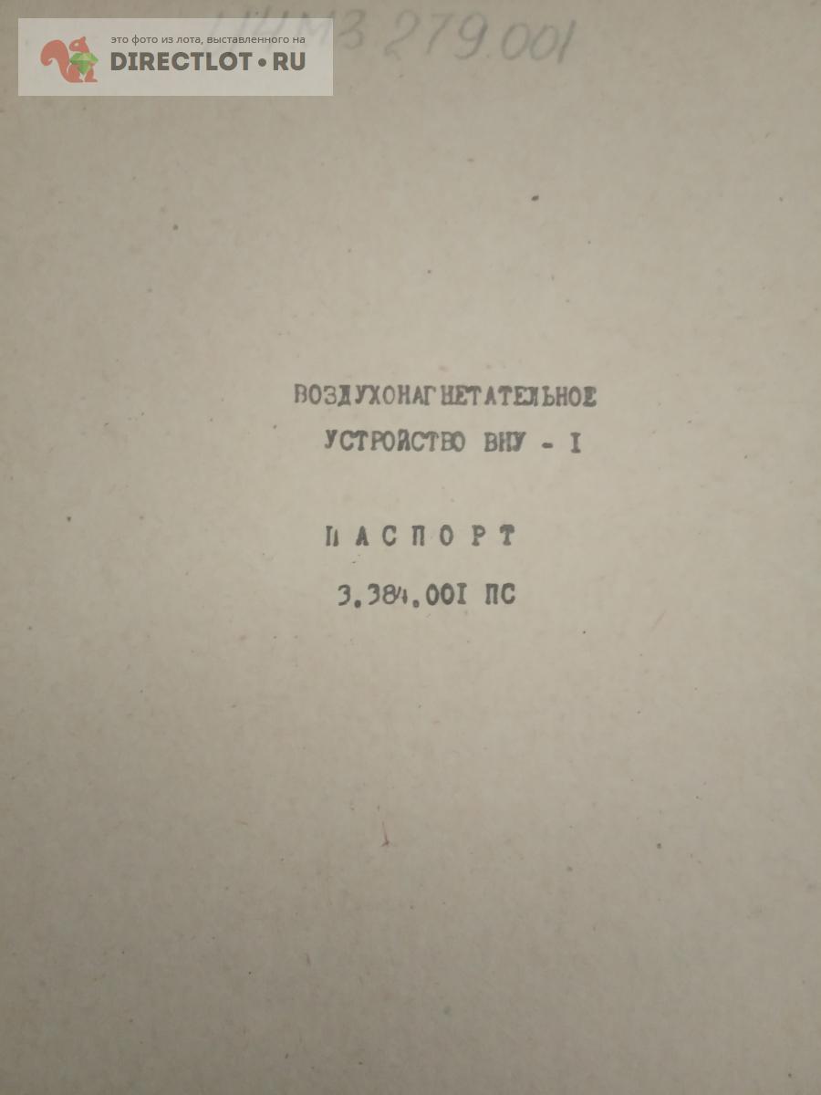 Паспорт ВНУ-1 купить в Саратове цена 200 Р на DIRECTLOT.RU - Книги по теме  работы с металлом и материалами продам
