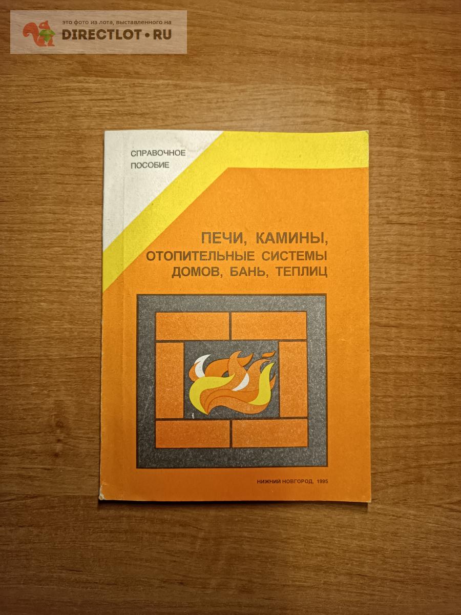 СПРАВОЧНОЕ ПОСОБИЕ ПЕЧИ. купить в Самаре цена 180 Р на DIRECTLOT.RU -  Строительные материалы и конструкции продам