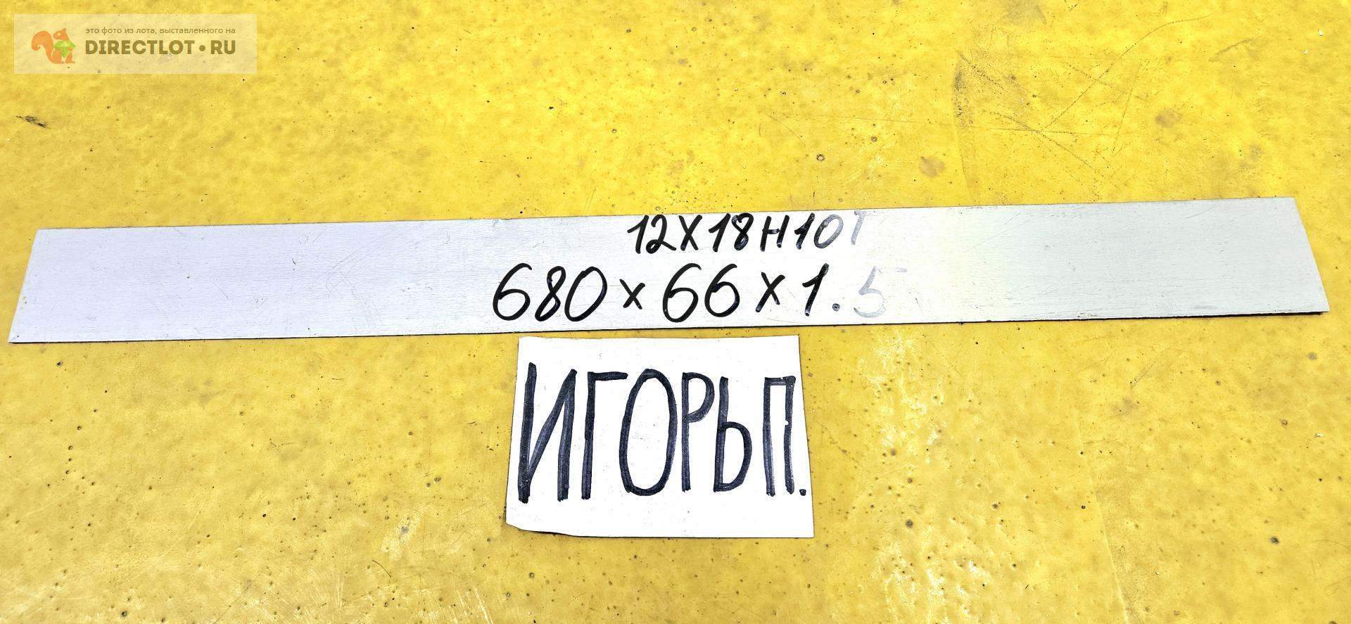 Нержавейка 12Х18Н10Т полоса ( заготовка, лист ) 680мм* 66мм* 1.5мм ...