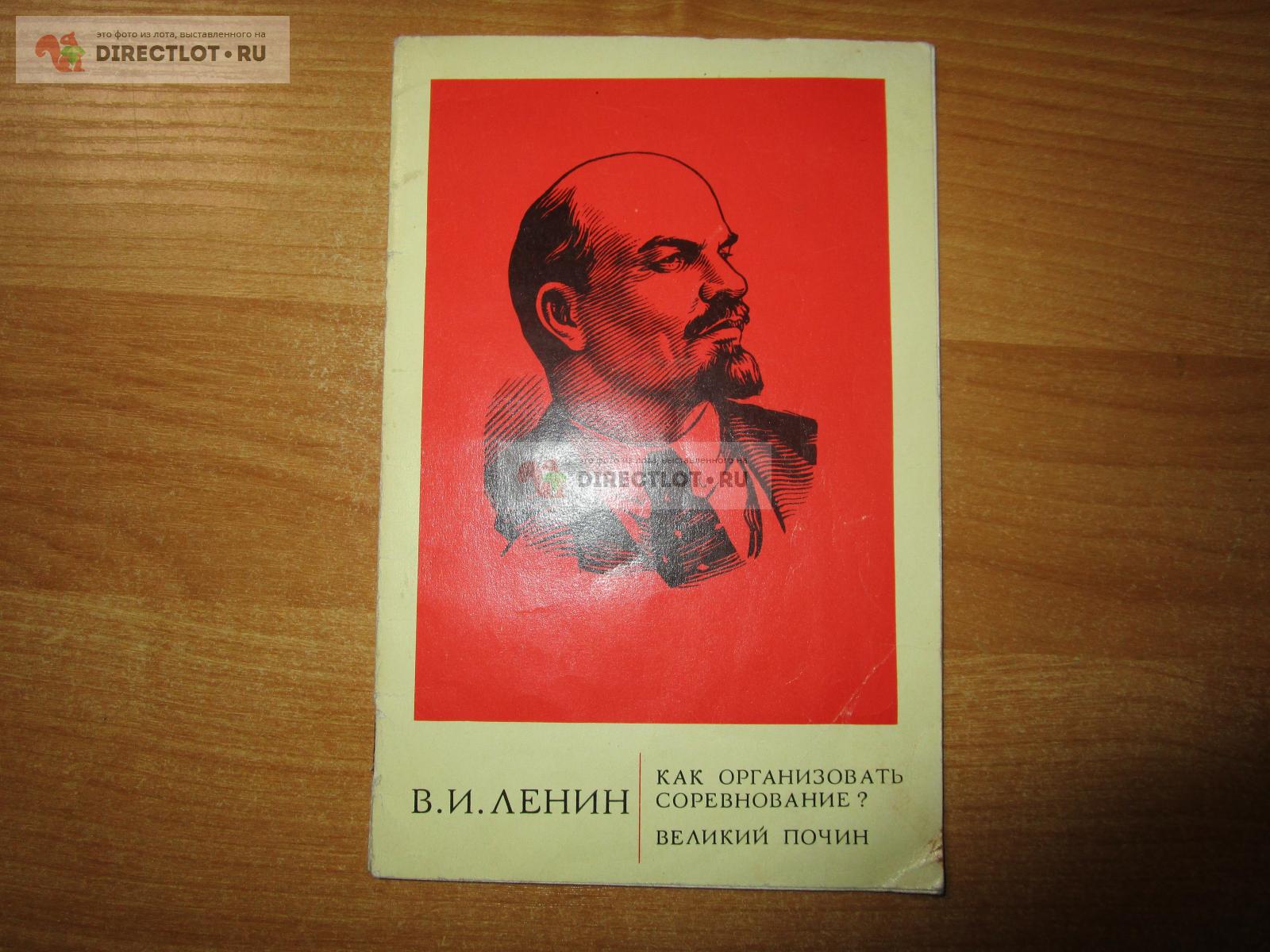 Брошюра Как организовать соревнование? Великий почин В.И. Ленин купить в  Самаре цена 305 Р на DIRECTLOT.RU - Книги по теме работы с металлом и  материалами продам