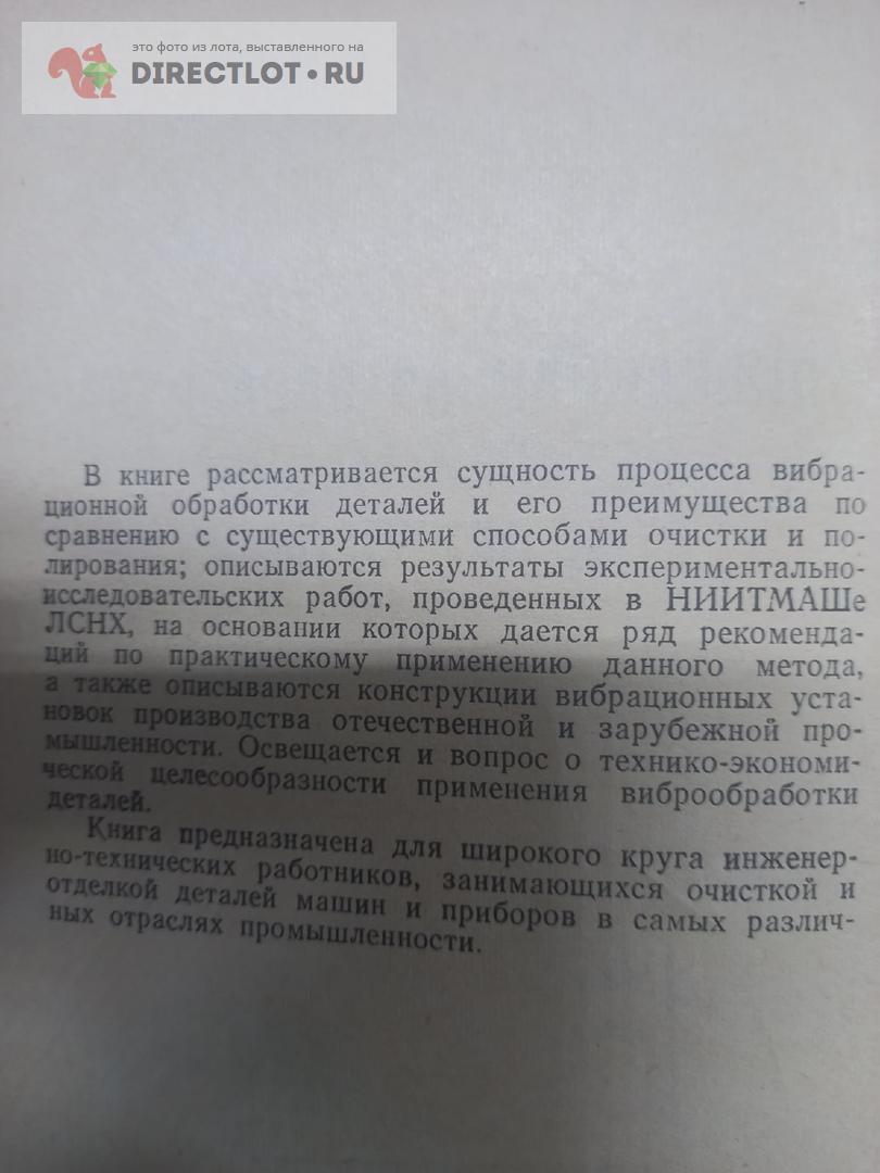 Вибрационная обработка деталей машин и приборов.1965г купить в Москве цена  300 Р на DIRECTLOT.RU - Книги по теме работы с металлом и материалами продам