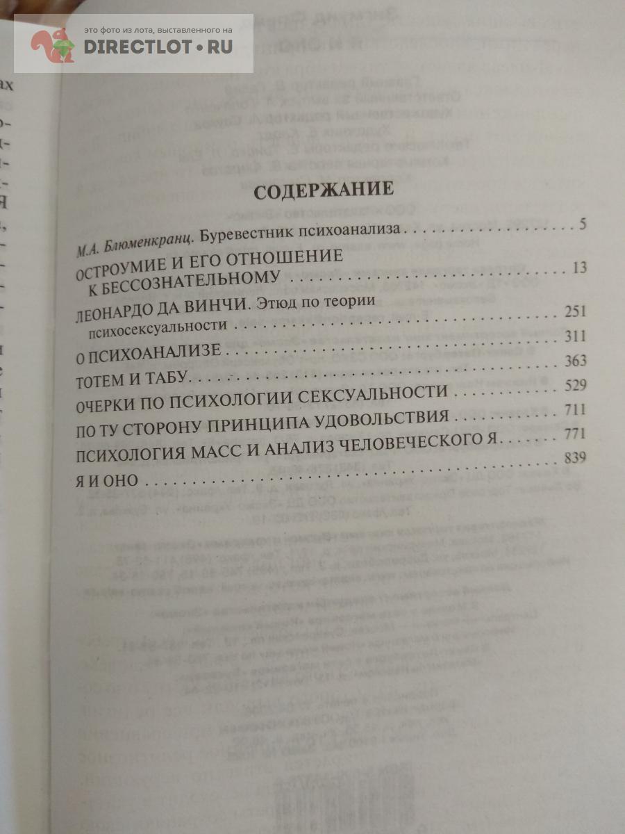 Книга. Зигмунд фрейд. я и оно купить в Москве цена 300 Р на DIRECTLOT.RU -  Товары для рукоделия, творчества и хобби продам