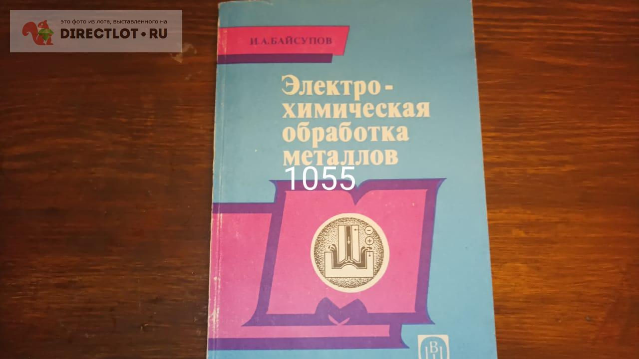 Электрохимическая обработка металлов купить в Екатеринбурге цена 250 Р ...