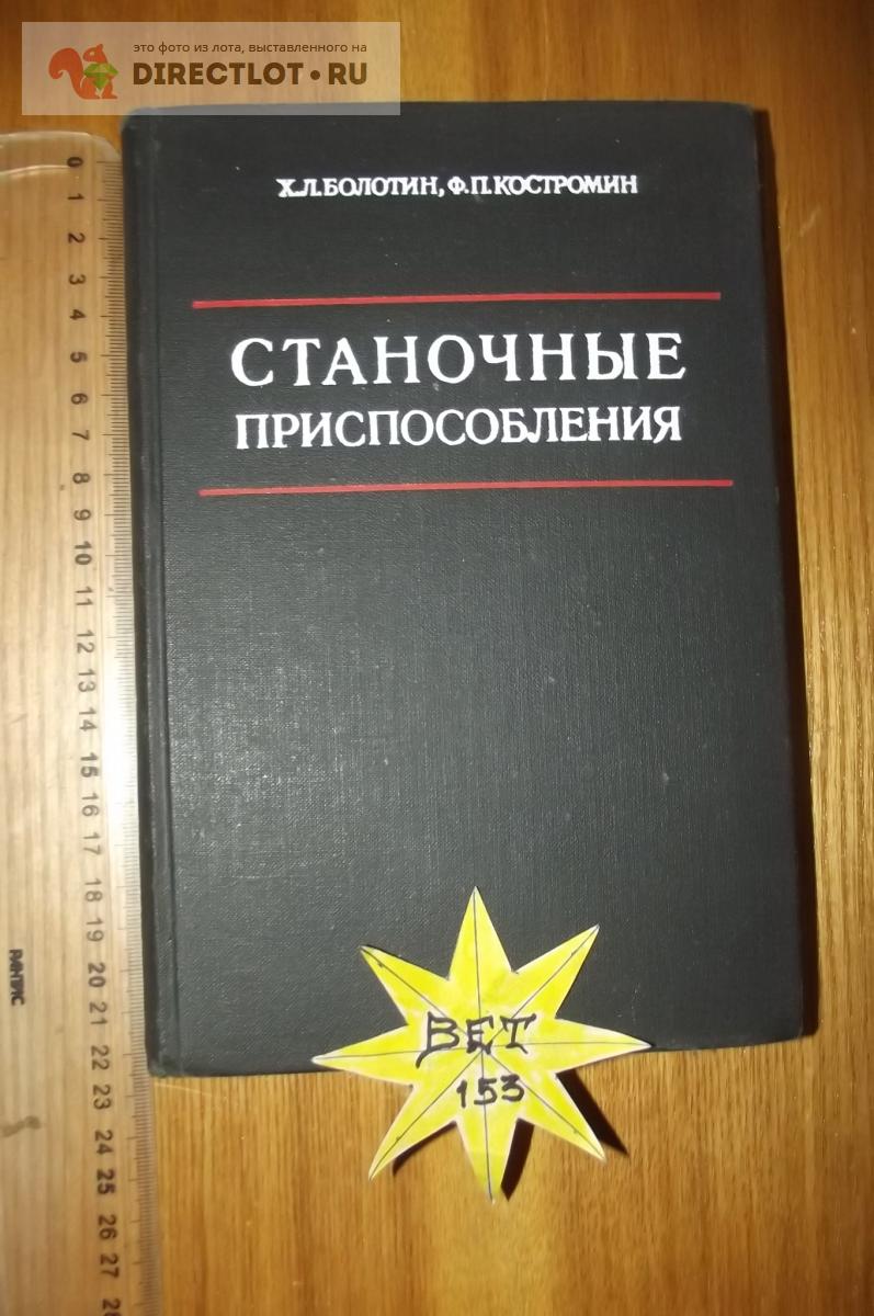 Болотин Х.Л., Костромин Ф.П. Станочные приспособления купить в Курске цена  300 Р на DIRECTLOT.RU - Книги по теме работы с металлом и материалами продам