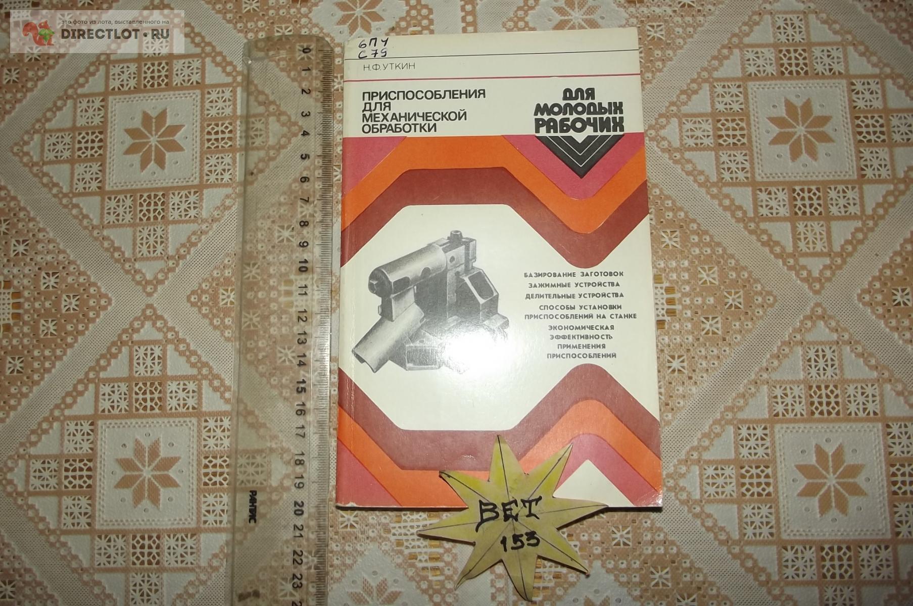 Уткин Н.Ф. Приспособления для механической обработки купить в Курске цена  260 Р на DIRECTLOT.RU - Книги по теме работы с металлом и материалами продам