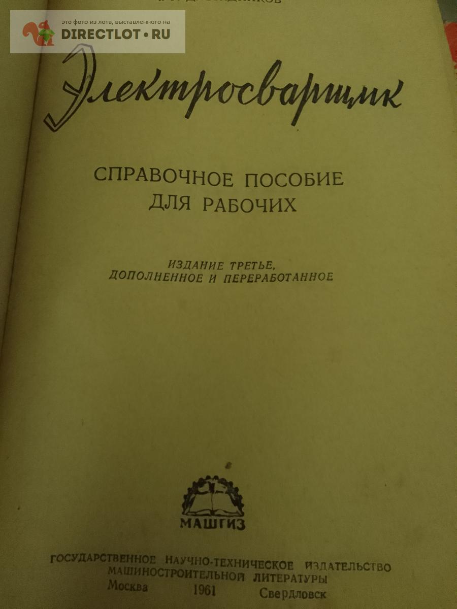 Книга. Электросварщик. Справочное пособие для рабочих купить в Москве цена  385 Р на DIRECTLOT.RU - Книги по теме работы с металлом и материалами продам