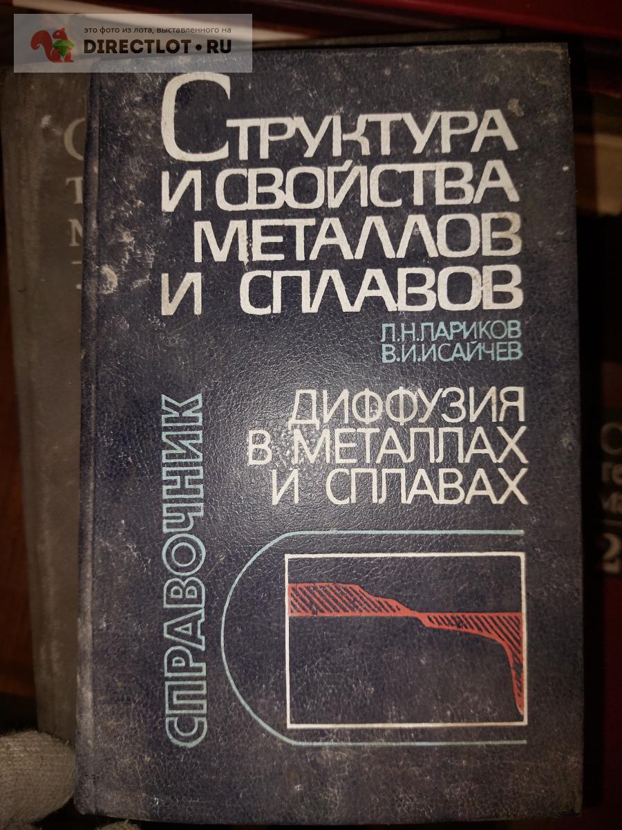 Техническая литература Структура и свойства металлов и сплавов купить в  Одинцово цена 300 Р на DIRECTLOT.RU - Книги по теме работы с металлом и  материалами продам