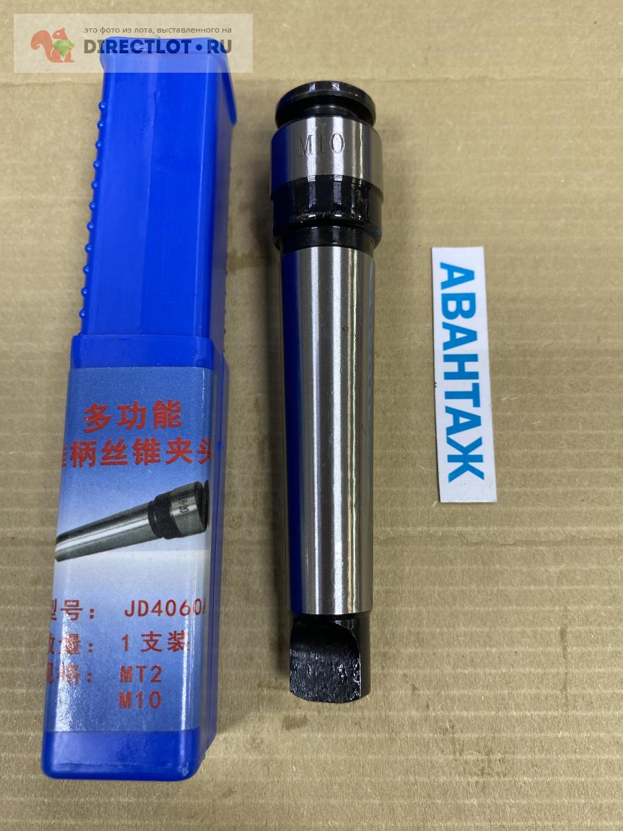 Патрон для метчиков КМ2 М10 купить в Кургане цена 1000 Р на DIRECTLOT ...