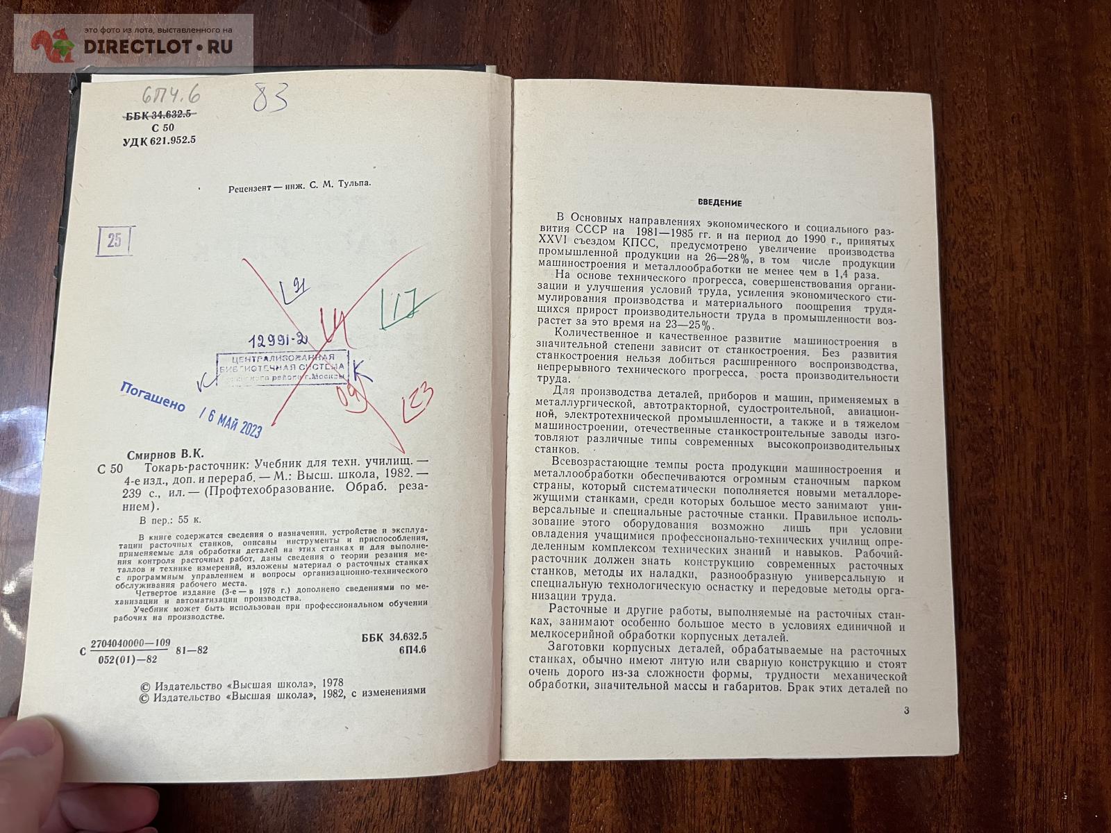 Токарь-расточник Смирнов 4е издание 1982 купить в Москве цена 500 Р на  DIRECTLOT.RU - Книги по теме работы с металлом и материалами продам