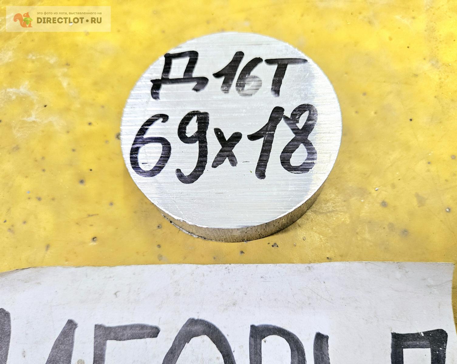 Алюминий Д16Т круг ( дюраль, заготовка, блинчик ) ф 69мм*L 18мм. купить ...