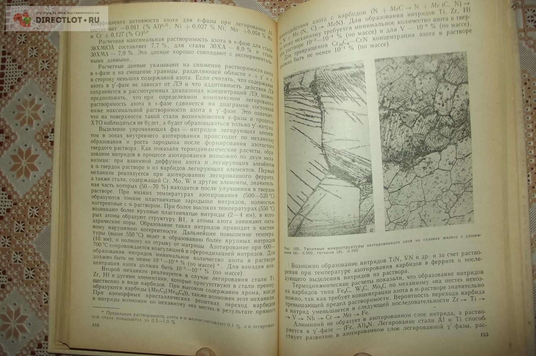 Лахтин Ю.М., Арзамасов Б.Н. Химико-термическая обработка металлов купить в  Курске цена 890 Р на DIRECTLOT.RU - Книги по теме работы с металлом и  материалами продам