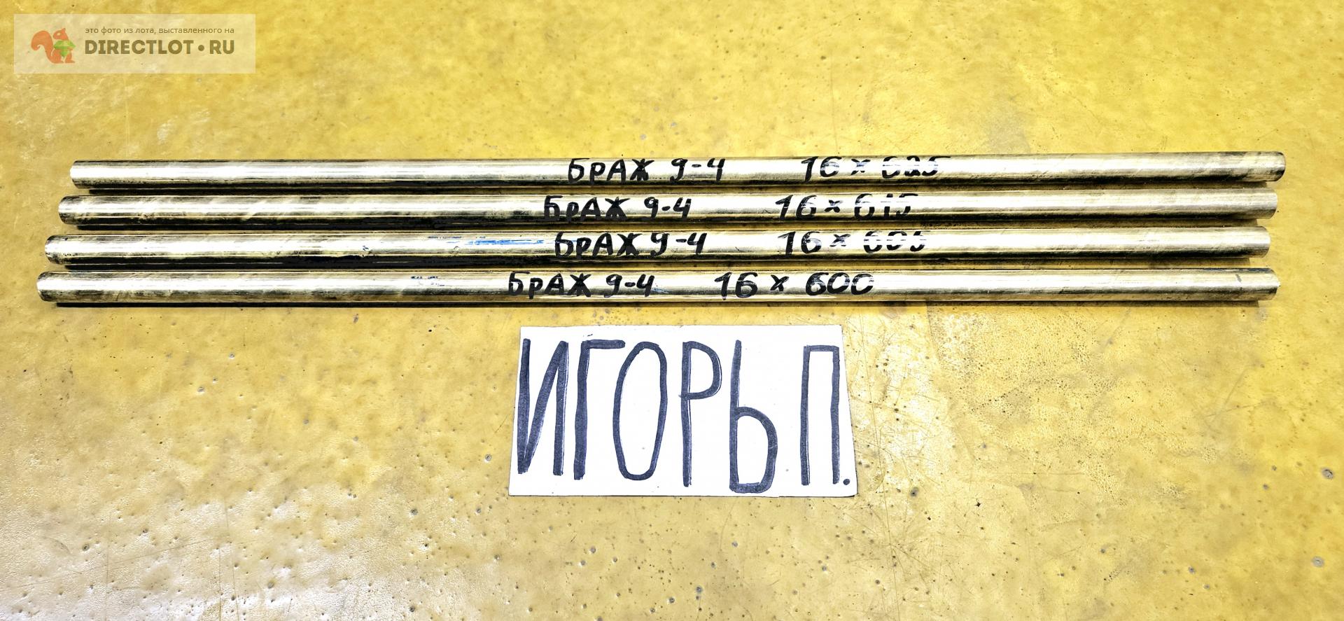 Бронза БрАЖ9-4 круг ( заготовка, пруток ) ф 16мм *L 600-625мм. купить в ...