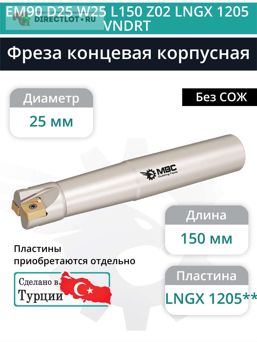 Концевая фреза корпусная 25 мм, 3 зуба, L 150 мм / EM90 D25 W25 L150 ...