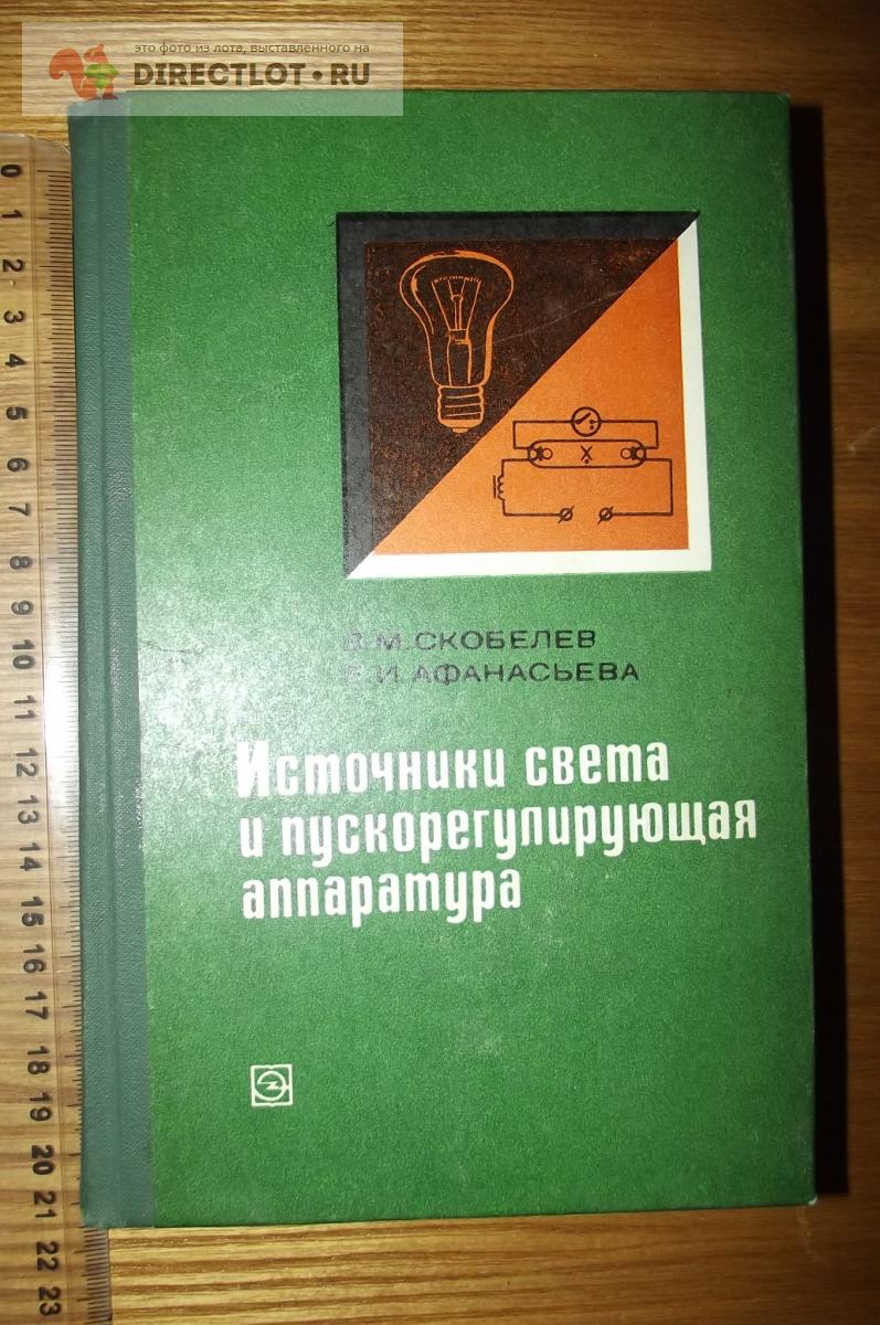 Книга Афанасьева Е.И., Скобелев В.М. Источники света и пускорегулирующая  аппаратура купить в Курске цена 330 Р на DIRECTLOT.RU - Книги по теме работы  с металлом и материалами продам