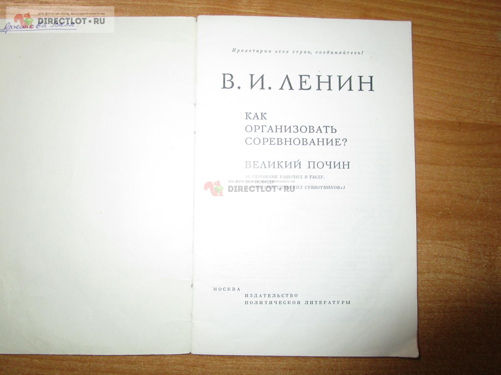 Брошюра Как организовать соревнование? Великий почин В.И. Ленин купить в  Самаре цена 305 Р на DIRECTLOT.RU - Книги по теме работы с металлом и  материалами продам