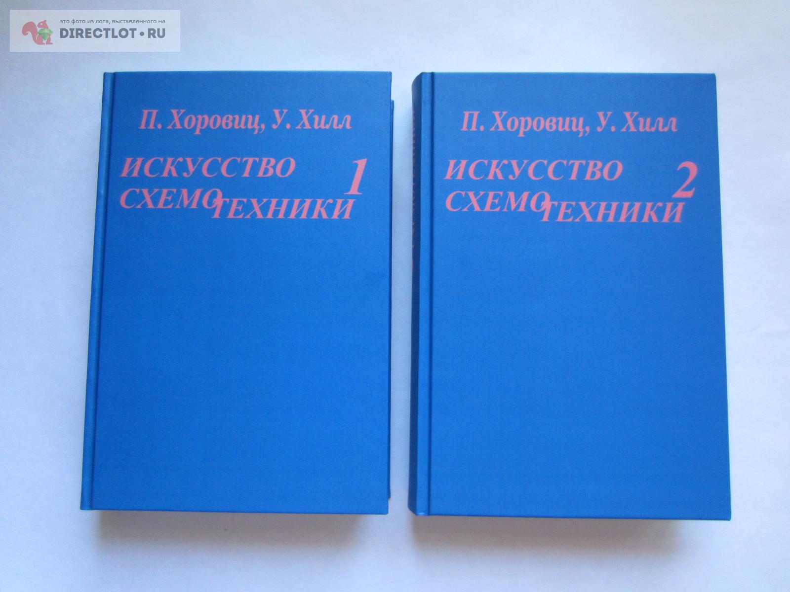 Искусство Схемотехники Хоровиц Хилл 1986г. Купить В Москве Цена.